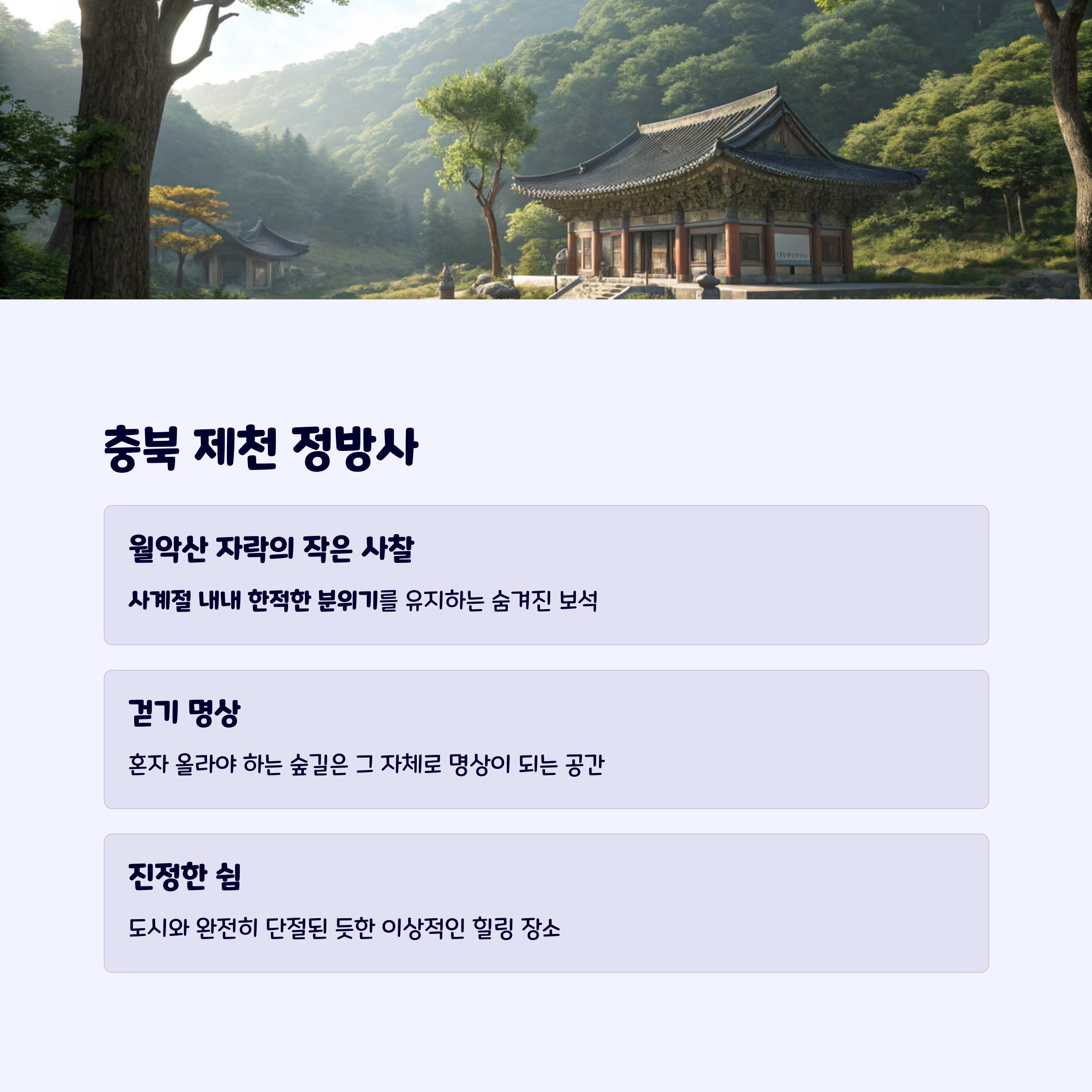 제천정방사