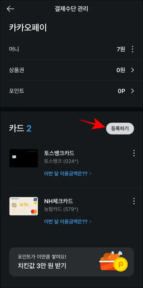 결제수단 관리에서 카드 메뉴의 '등록하기'를 선택