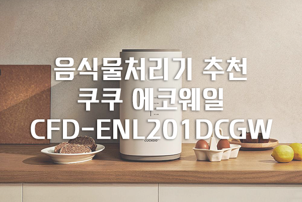 쿠쿠 에코웨일 CFD-ENL201DCGW