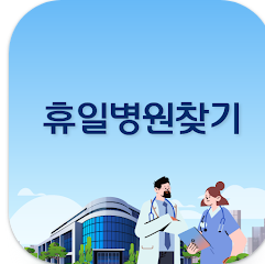 공휴일 약국 찾기, 연휴 주말 휴일 병원 찾기