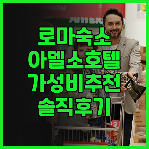 아델소 호텔 솔직 후기 가성비 & 위..