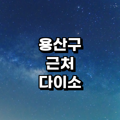 서울 용산구 종합생활용품 다이소