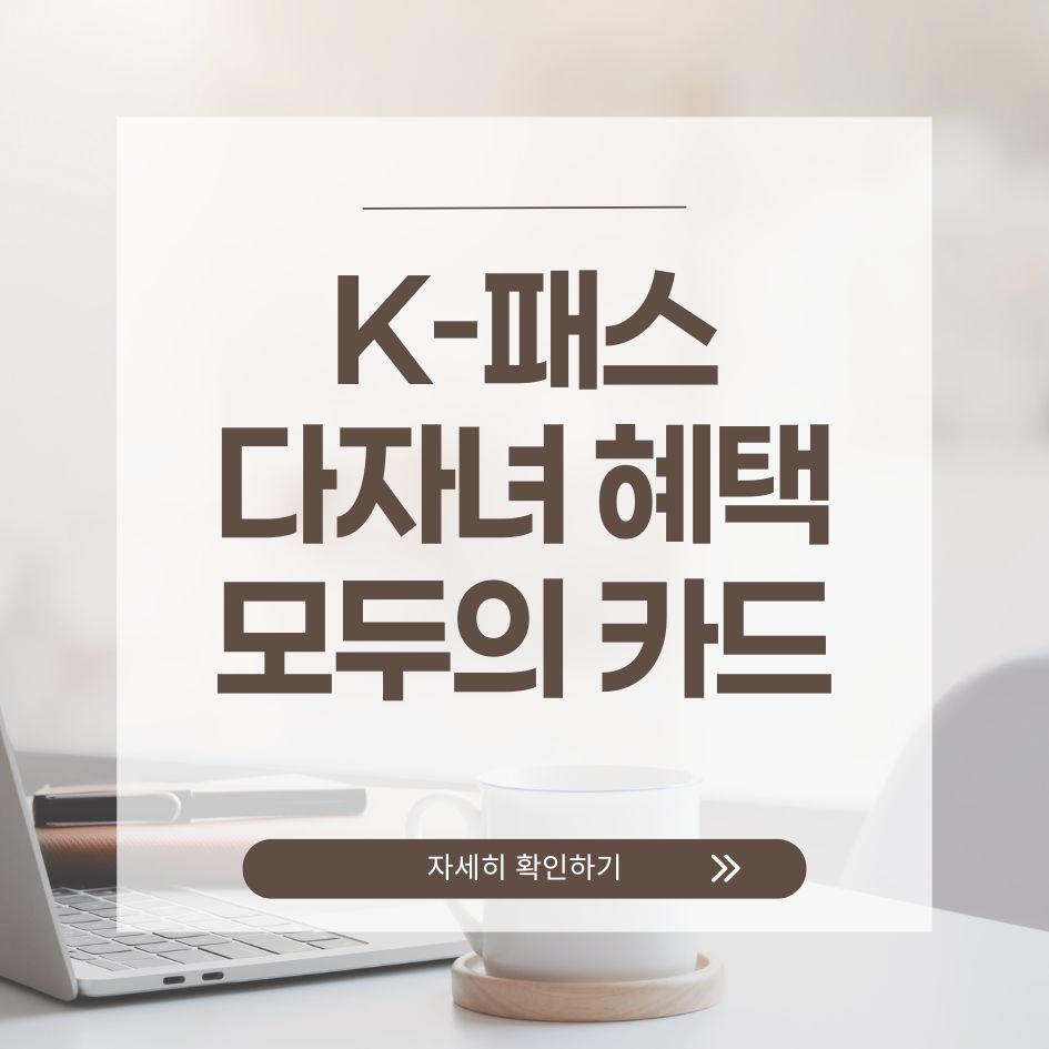 K패스 다자녀 교통비 혜택 요약