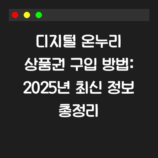 디지털 온누리 상품권 구입 방법: 2025년 최신 정보 총정리 대표 이미지