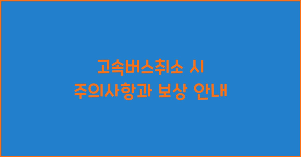고속버스취소