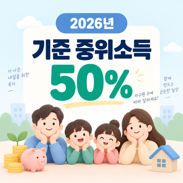 2026 차상위계층 소득기준 기준 중위소득 50% 안내