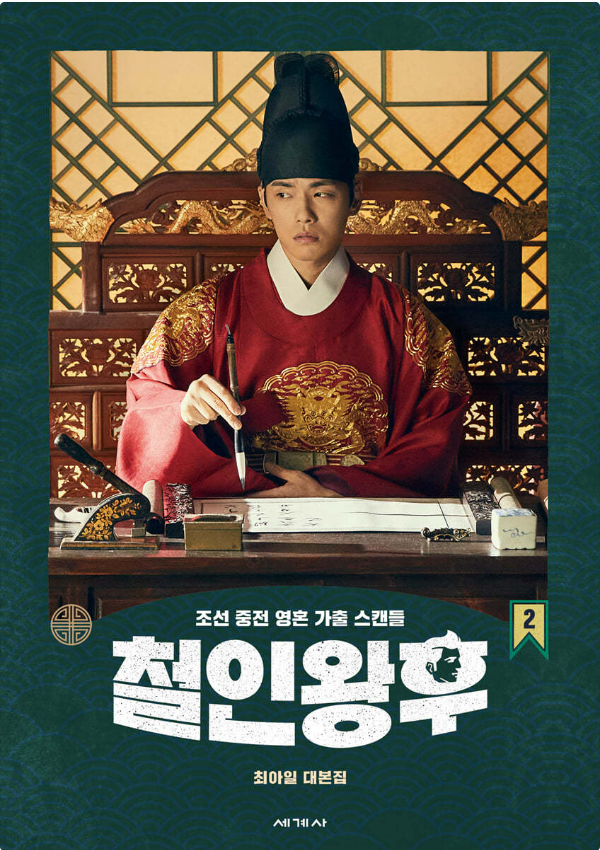철인왕후 드라마 리뷰