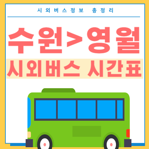 수원에서 영월 고속버스 시간표 썸네일