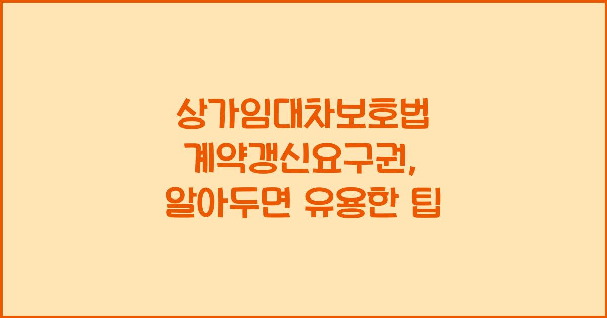 상가임대차보호법 계약갱신요구권