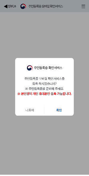 정부24앱-모바일 주민등록증 확인서비스 등록