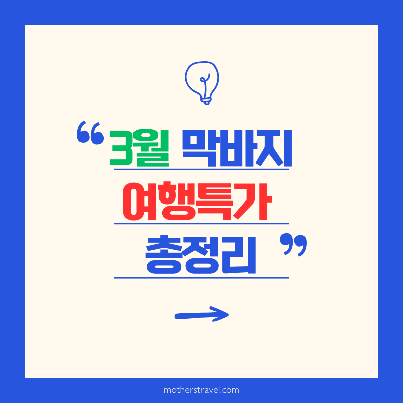 3월 막바지 여행특가