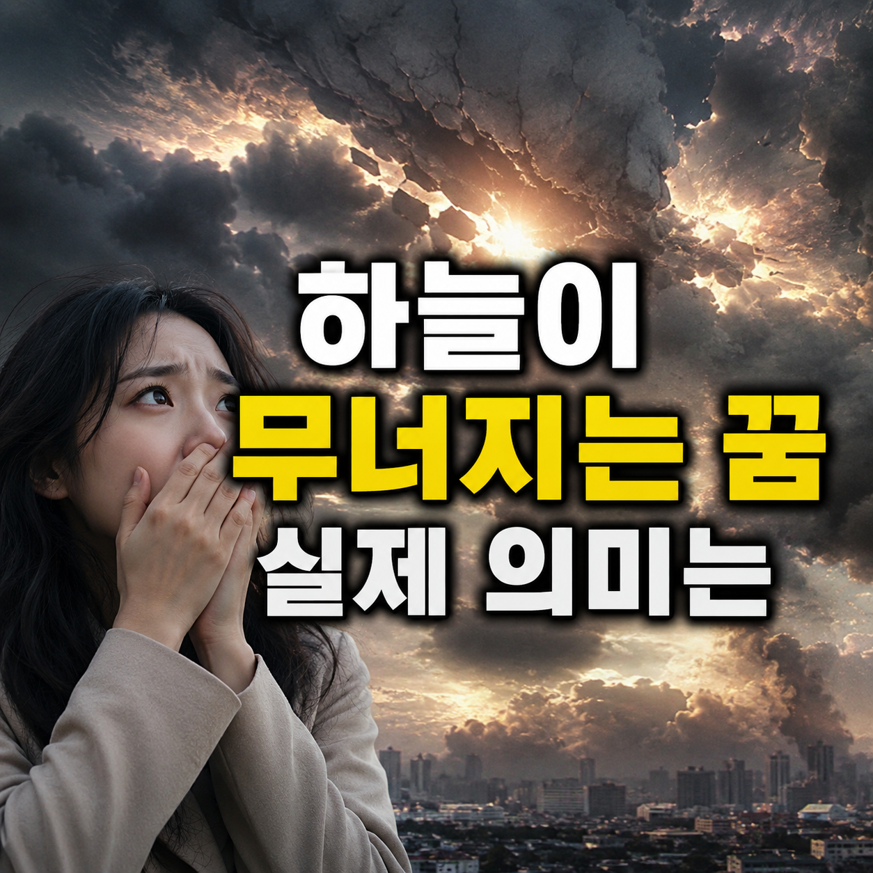 하늘이 무너지는 꿈