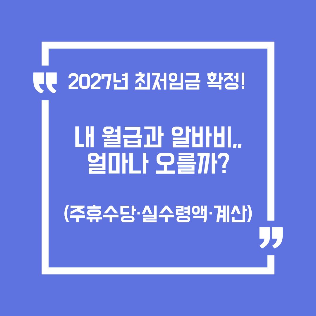 2027년 최저임금 확정! 내 월급과 알바비 얼마나 오를까?
