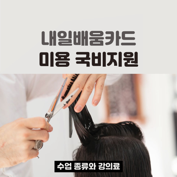 내일배움카드-미용-국비지원