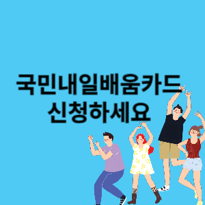국민내일배움카드신청하기