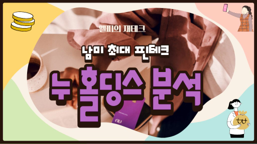 누 홀딩스(Nu) 남미 브라질 최대의 핀테크 기업 브라질 은행! 투자를 위한 가치 투자 분석