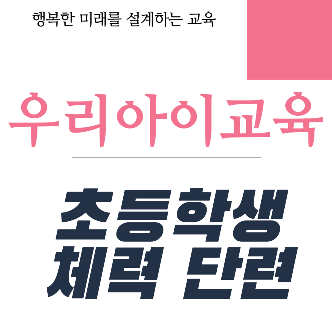 초등학생 체력 단련