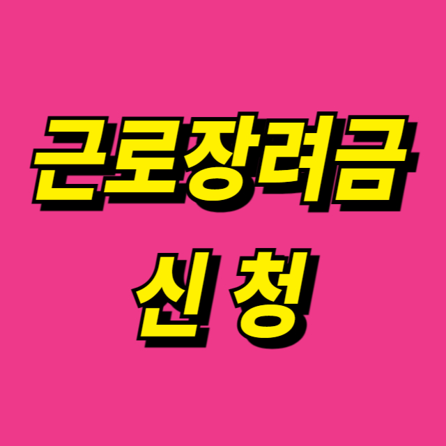 근로장려금 신청
