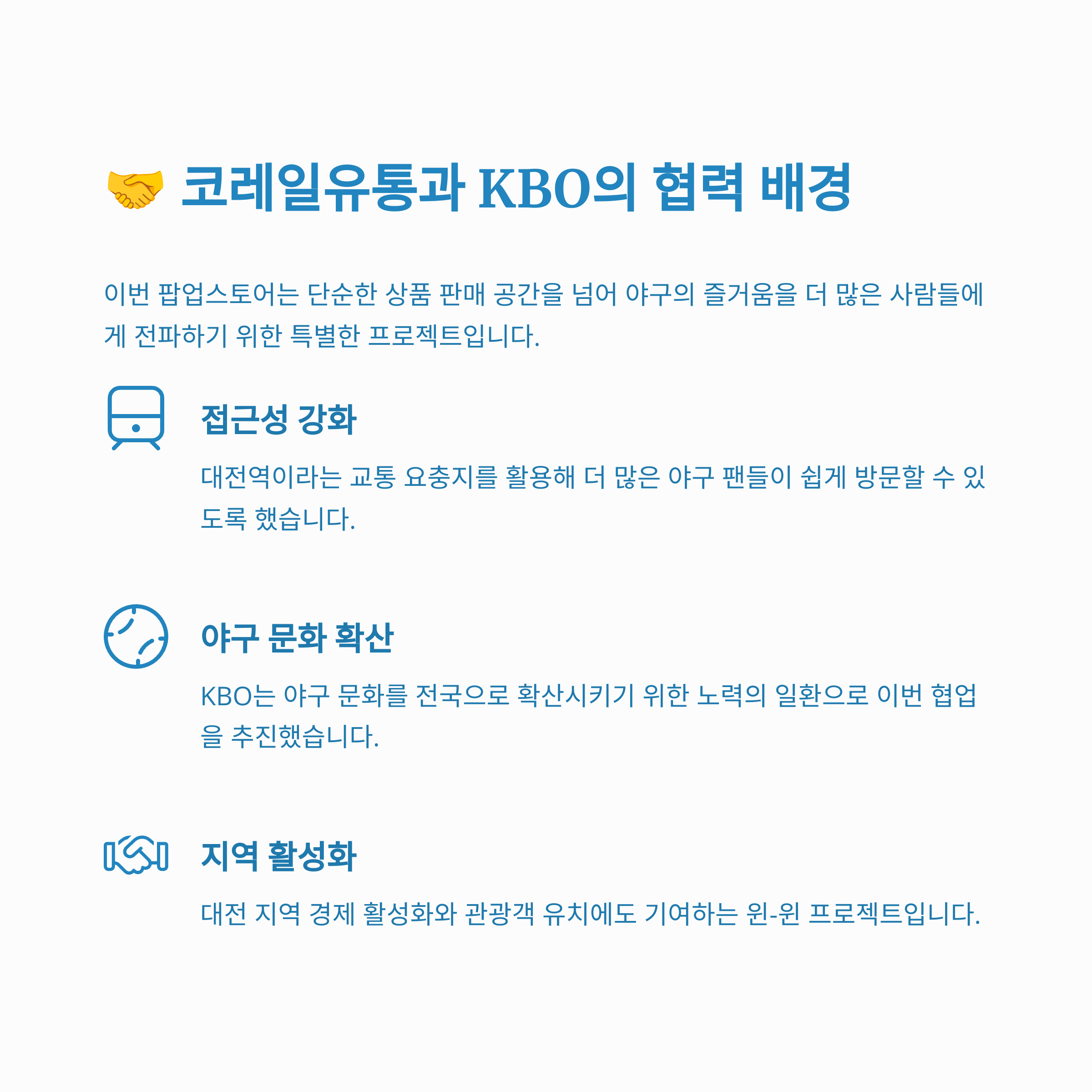 🤝 코레일유통과 KBO의 협력 배경