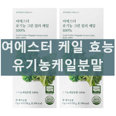 여에스더 유기농 그린 컬리케일 분말 리뷰 성분 효능 섭취 방법글로 이동