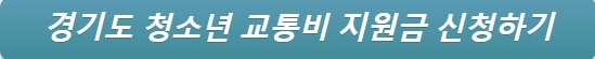 경기도 청소년 교통비 지원금 신청방법