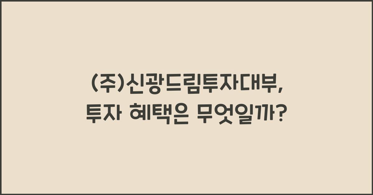(주)신광드림투자대부