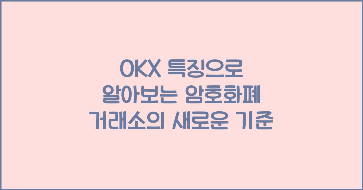 OKX 특징