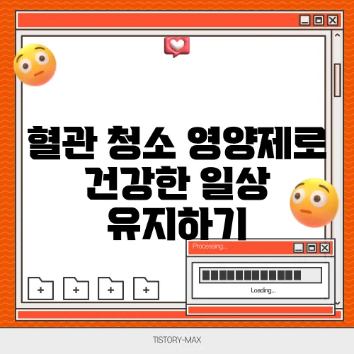 혈관 청소 영양제로 건강한 일상 유지하기  