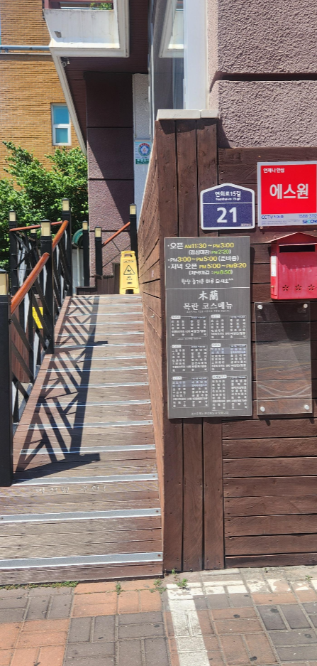 연희동 목란