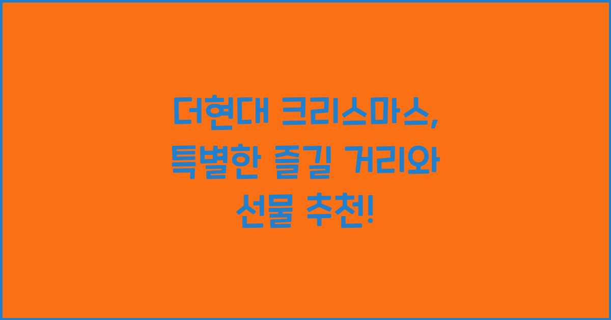더현대 크리스마스