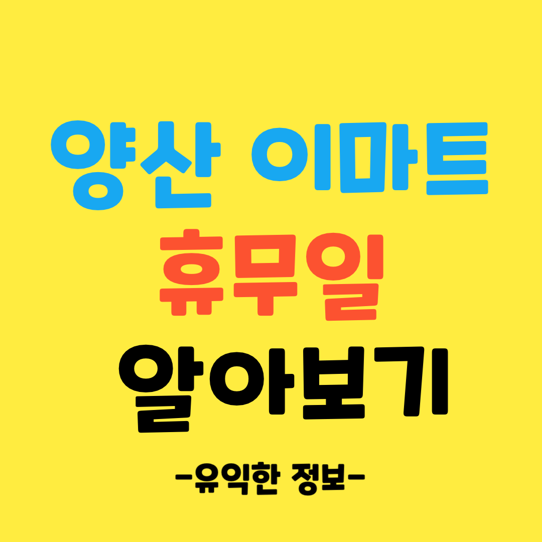 양산-이마트-휴무일-알아보기