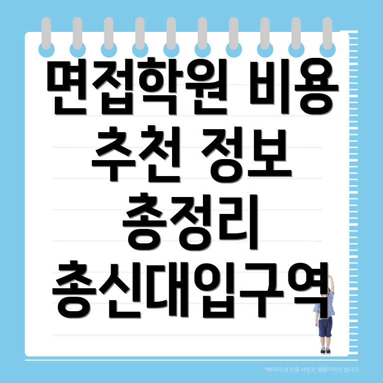 공무원 면접학원