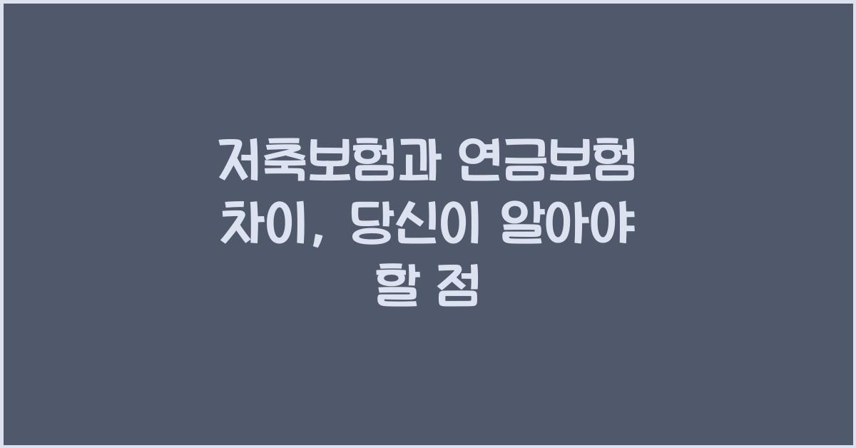 저축보험과 연금보험 차이