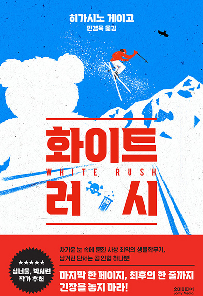 히가시노 게이고 화이트 러시 책표지