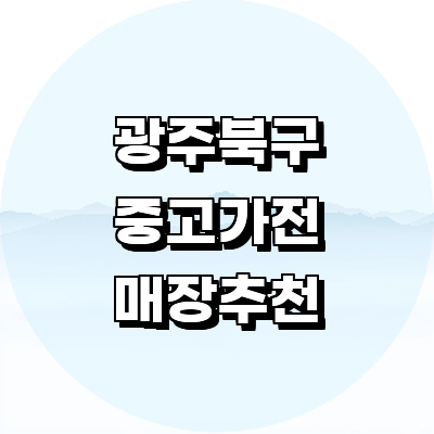 광주 북구 중고가전