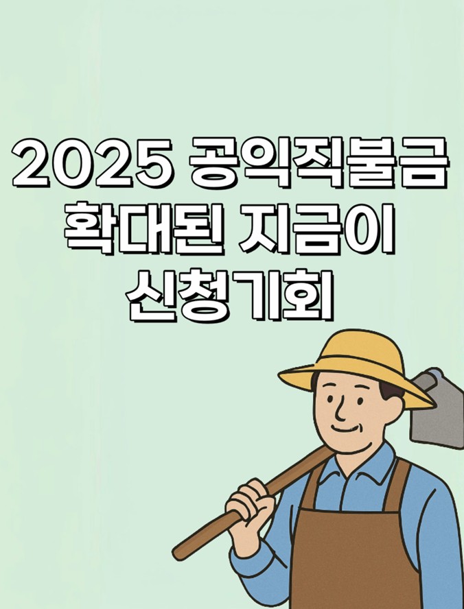 2025 공익직불금, 지원 확대 신청 관련