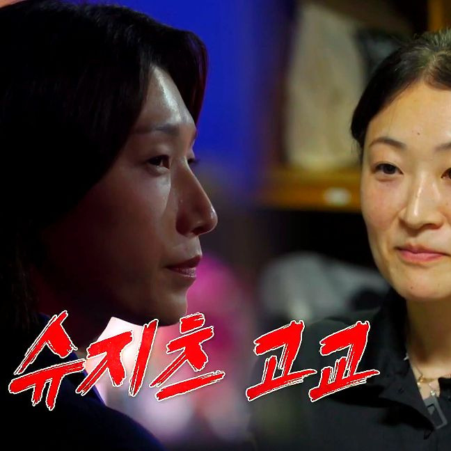 슈지츠고 배구부 총정리｜오오니시 유키지 나이&middot;키&middot;요시모토 카나&middot;일본 명문 고교&middot;김연경 원더독스2 경기 결과