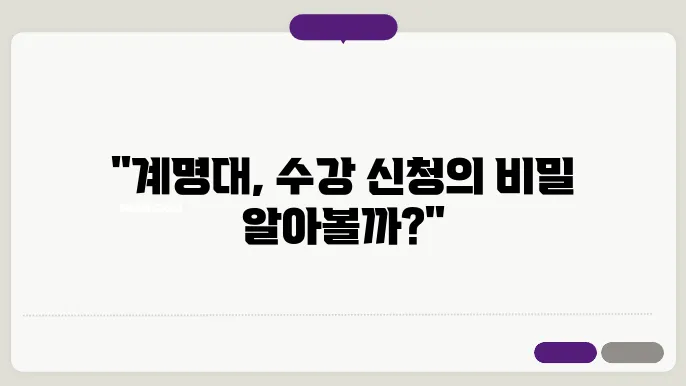 계명대학교 인기 과목