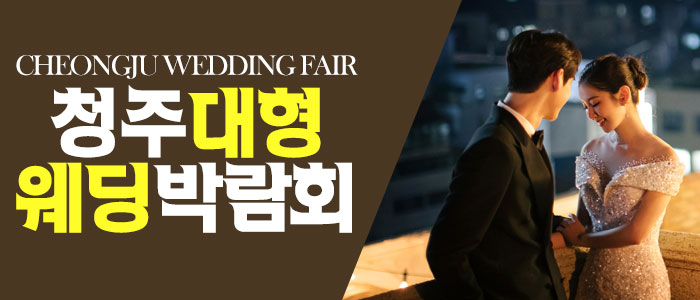 청주-패밀리-웨딩박람회