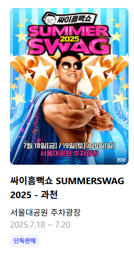 싸이흠뻑쇼 2025 일정 총정리│전국 9개 도시 &amp; 예매 꿀팁