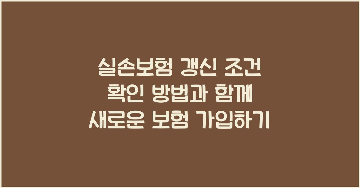 실손보험 갱신 조건 확인 방법