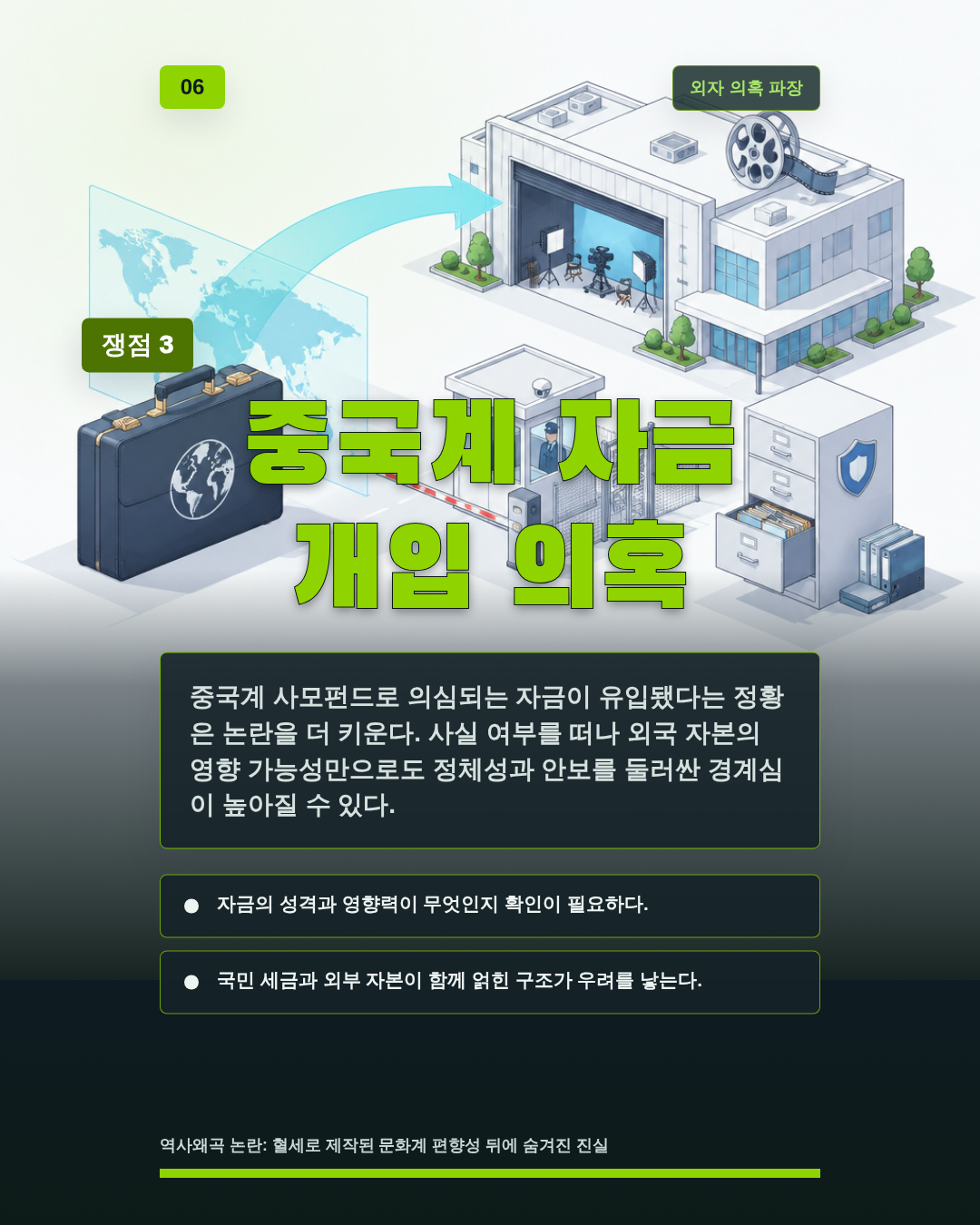중국계 자금 개입 의혹