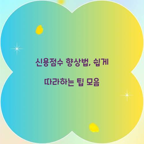 신용점수 향상법