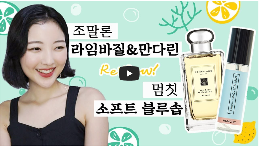 조말론 라임 바질 앤 만다린 향수와 멈칫 소프트 블루솝 향수가 함께 소개되는 리뷰 영상 썸네일 이미지로, 웃고 있는 여성과 제품 이미지, 상큼한 라임과 민트 배경이 특징이다