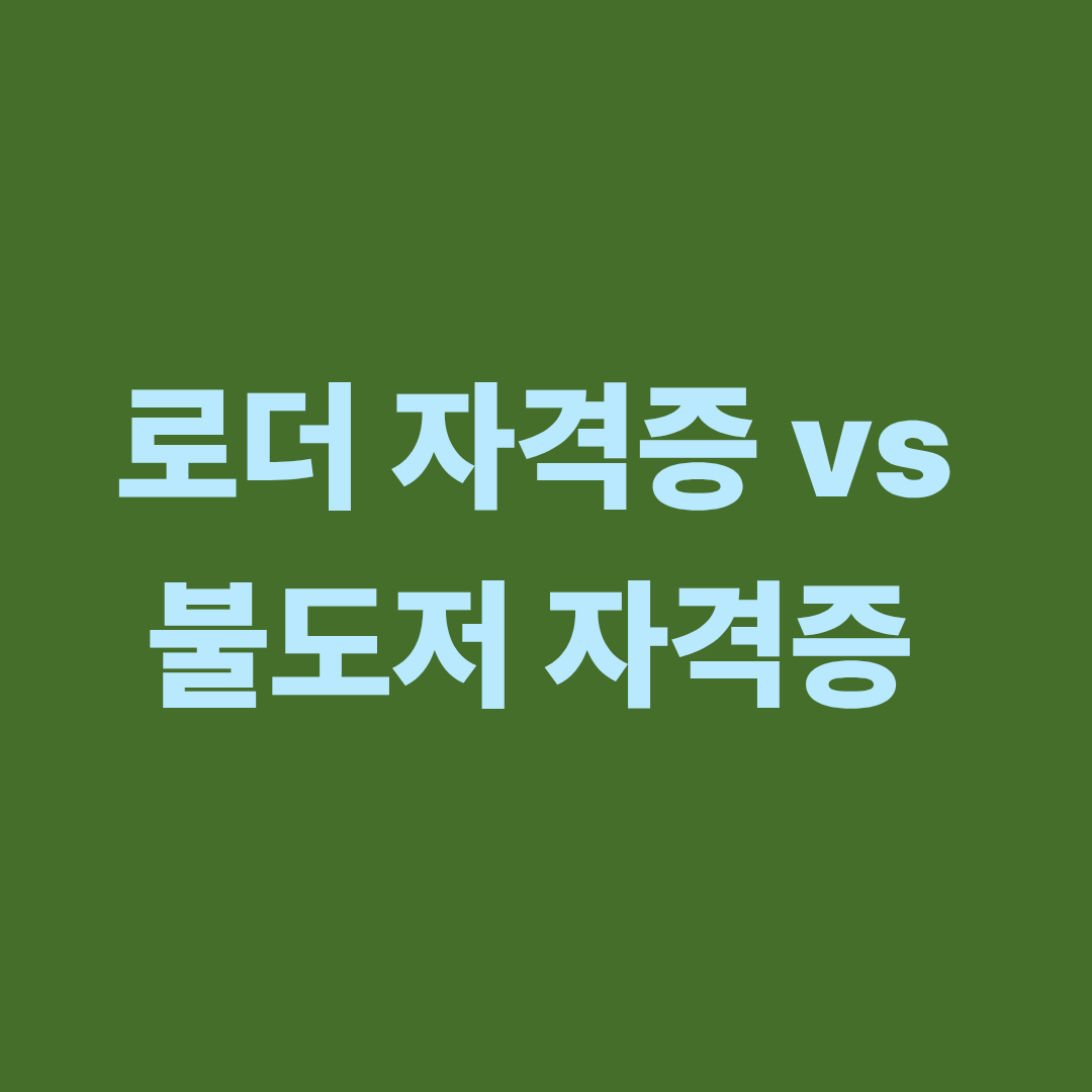 로더와 불도저 자격증 비교