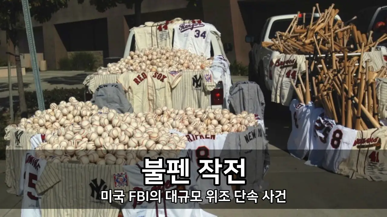 불펜 작전 - 미국 FBI의 대규모 위조 단속 사건