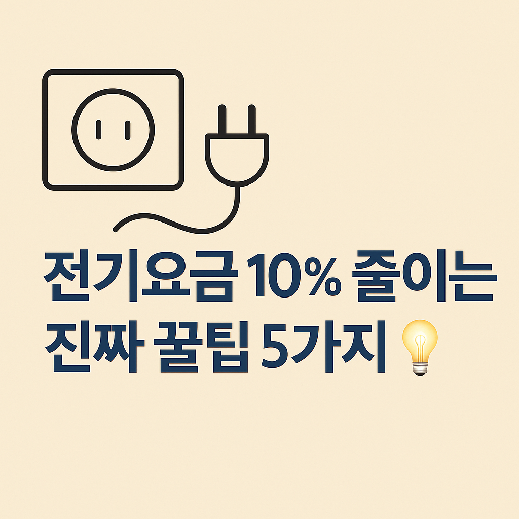 전기요금 줄이는 방법