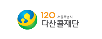 120 다산콜센터