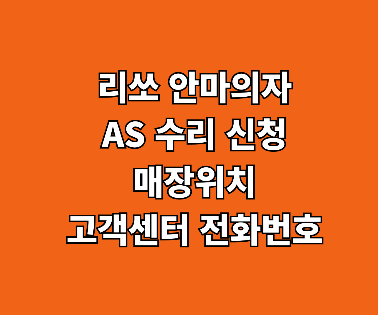리쏘 안마의자 AS 서비스센터 썸네일