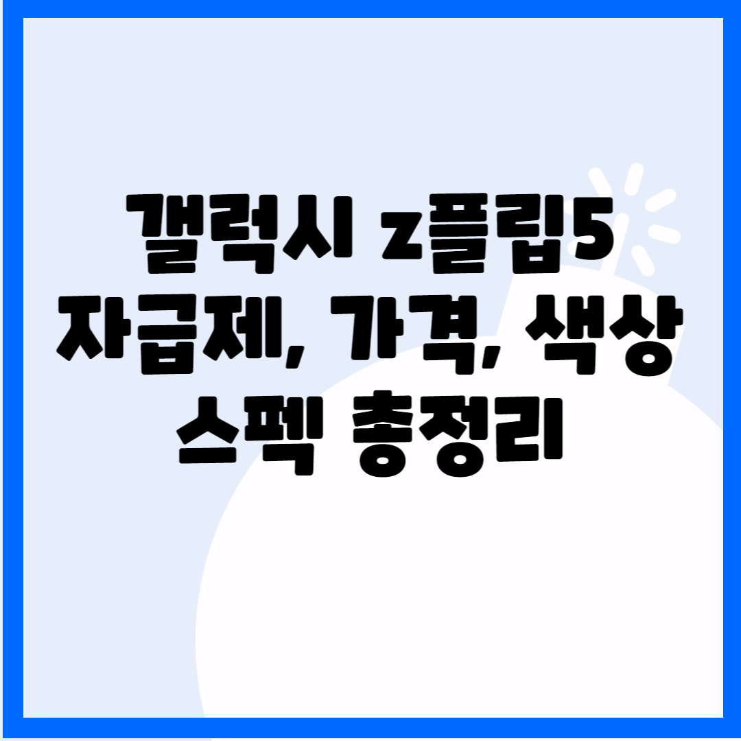 갤럭시 z플립5 자급제, 가격, 색상, 스펙 총정리 블로그 썸내일 사진